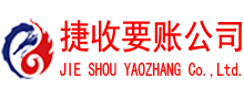 屏南捷收要账公司